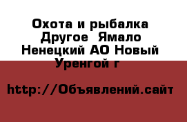 Охота и рыбалка Другое. Ямало-Ненецкий АО,Новый Уренгой г.